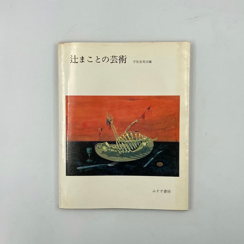 Title/ 辻まことの芸術 Author/ 宇佐見英治編 | COWBOOKS