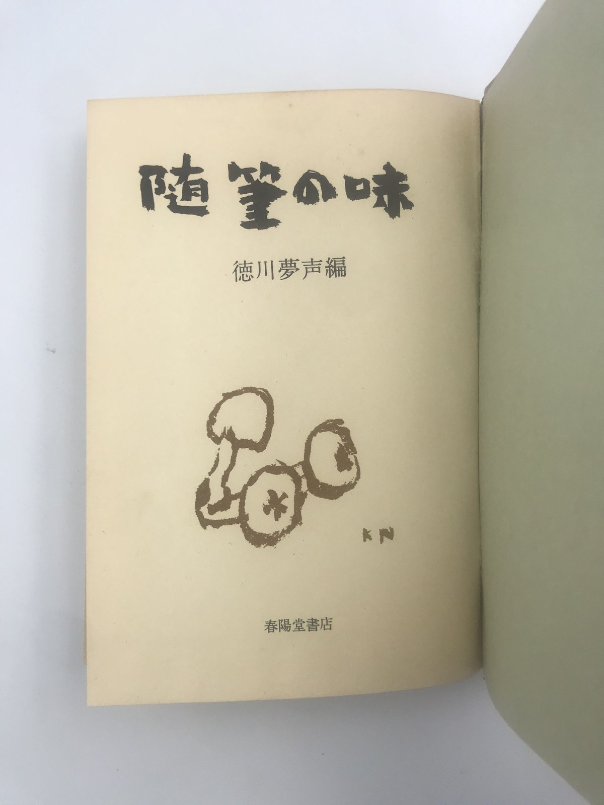 Title/ 随筆の味 Author/ 徳川夢声編 | COWBOOKS