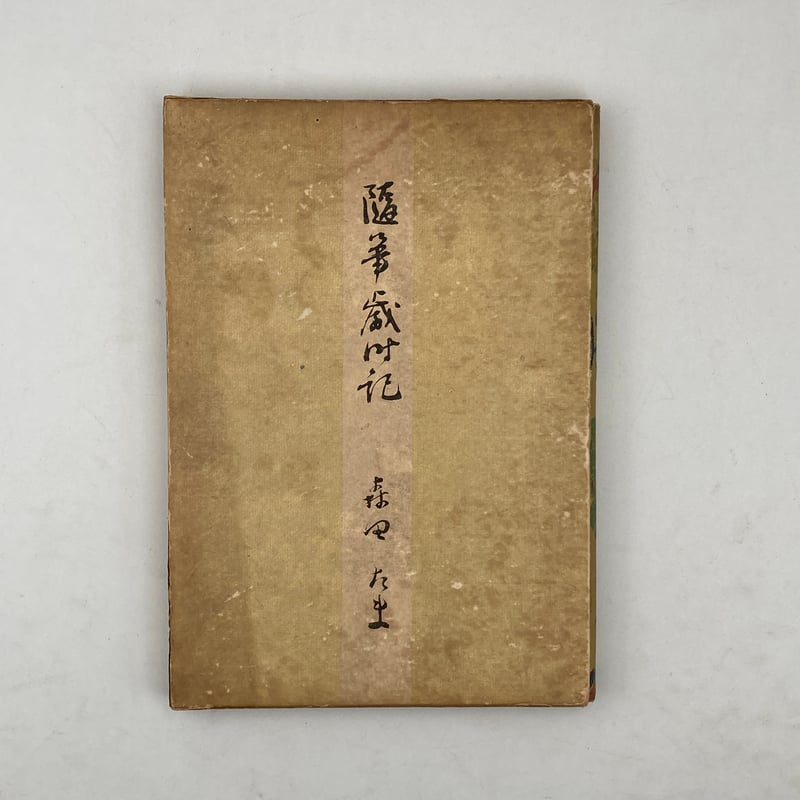 Title/ 随筆歳時記 Author/ 森田たま | COWBOOKS