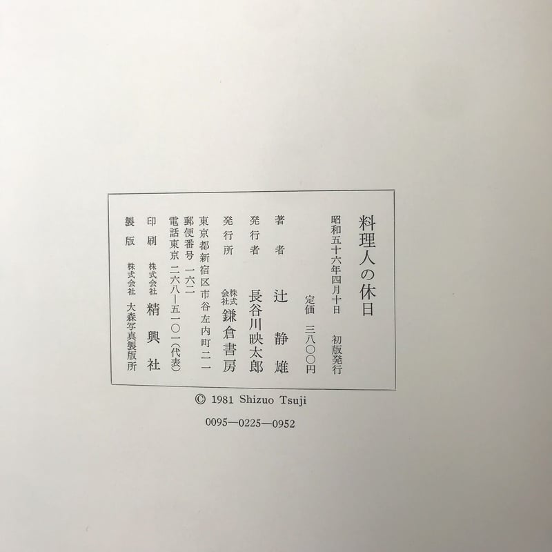 Title/ 料理人の休日 Author/ 辻静雄 | COWBOOKS