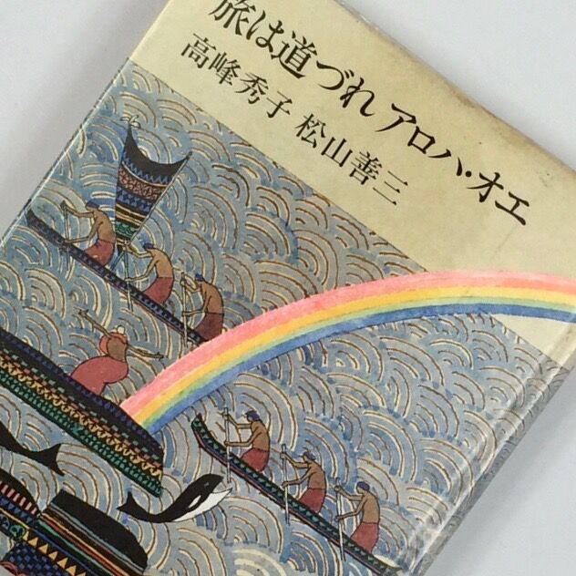 Title/ 旅は道づれ アロハ・オエ Author/ 高峰秀子 松山善三 | COWBOOKS