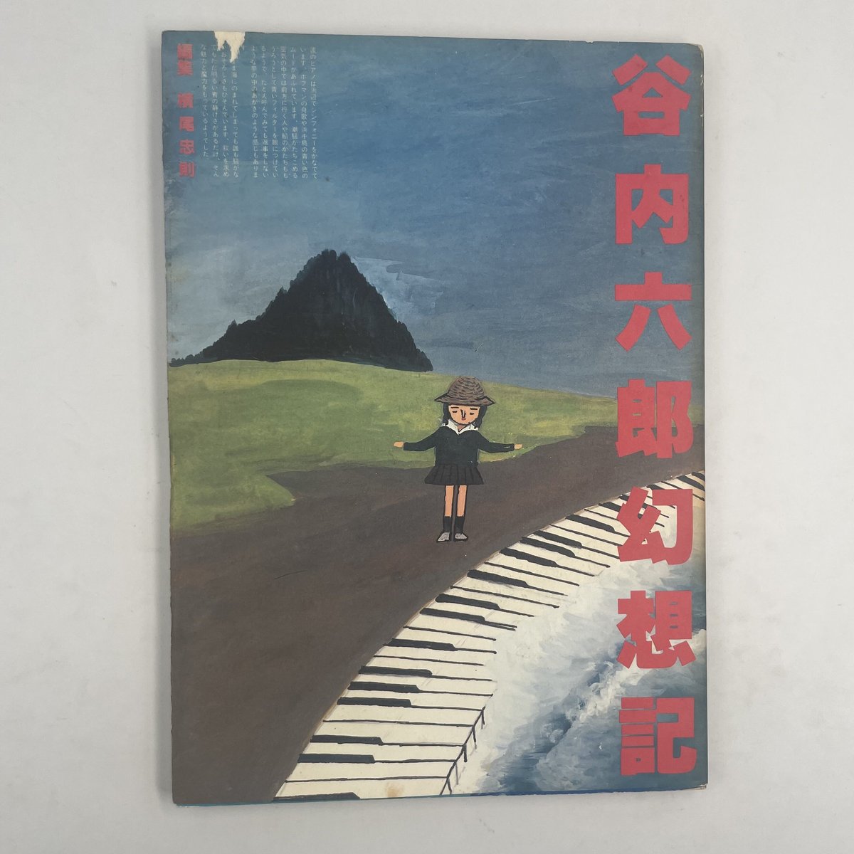 谷内六郎画集/谷内六郎