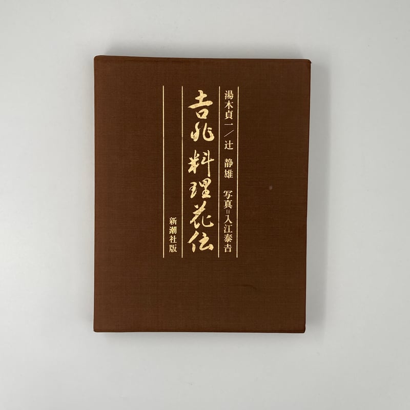 Title/ 吉兆料理花伝 Author/ 湯木貞一 辻静雄 写真・入江泰吉 Title/ 吉兆料理花伝 Author/ 湯木貞一 辻静雄 写真・入江泰吉