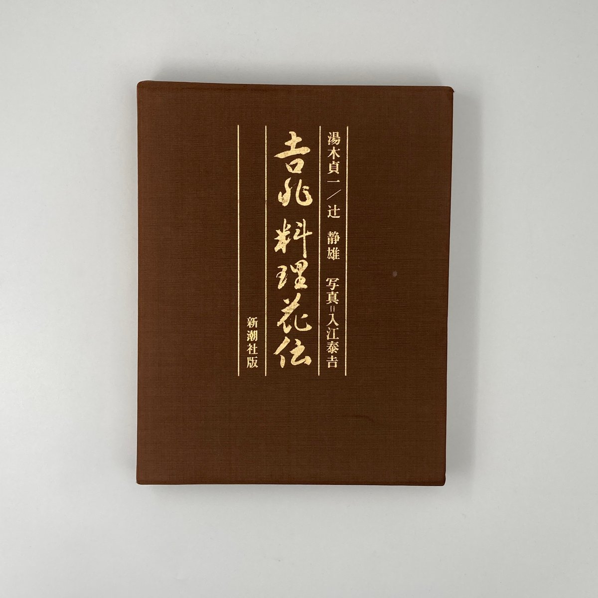 Title/ 吉兆料理花伝 Author/ 湯木貞一 辻静雄 写真・入江泰吉 Title/ 吉兆料理花伝 Author/ 湯木貞一 辻静雄 写真・入江泰吉