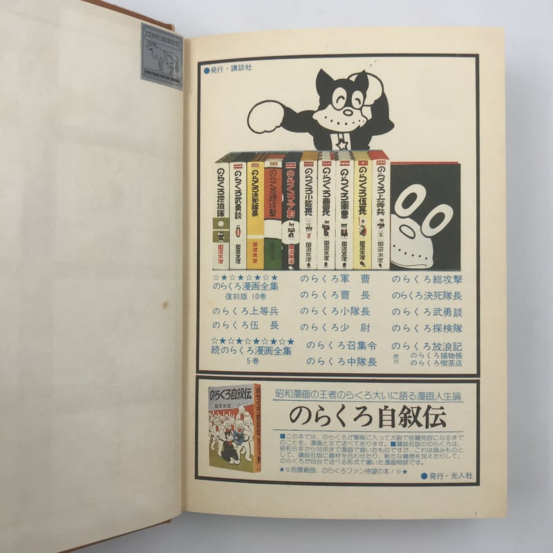 Title/ のらくろ放浪記 Author/ 田河水泡 | COWBOOKS Title/ のらくろ放浪記 Author/ 田河水泡 | COWBOOKS