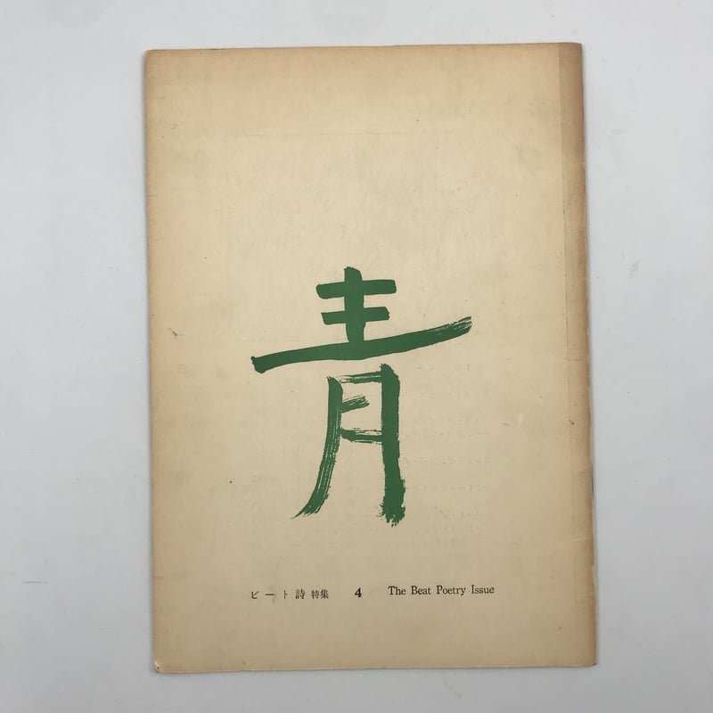 現代詩  １９９１ /檸檬社（諏訪）（単行本） Amazon.co.jp: 北川透詩集 続 (現代詩文庫 第 1期124) : 北川 透: 本