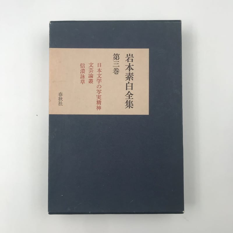 超レア（貴重本）岩本素白全集（初版） Title/ 岩本素白全集 Author/ 岩本素白 | COWBOOKS