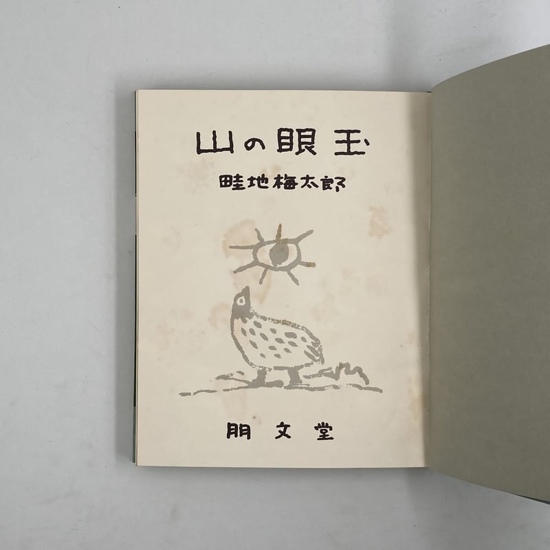 Title/ 山の眼玉 Author/ 畦地梅太郎 | COWBOOKS