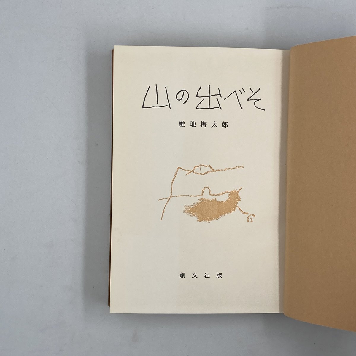 Title/ 山の出べそ Author/ 畦地梅太郎 | COWBOOKS