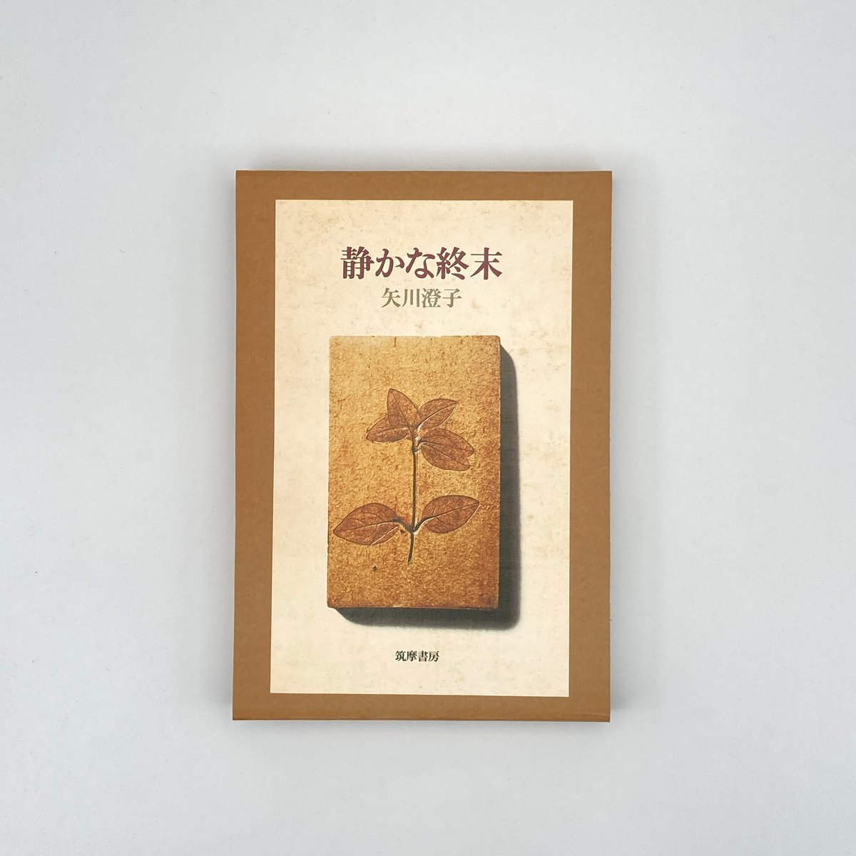 Title/ 静かな終末 Author/ 矢川澄子 | COWBOOKS