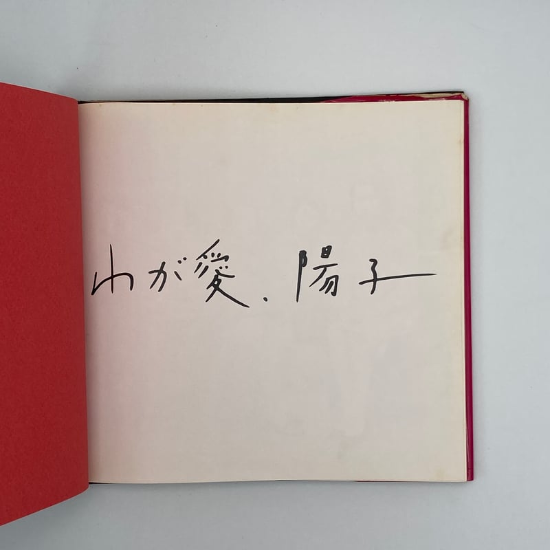 Title/ わが愛、陽子 Author/ 荒木経惟 | COWBOOKS