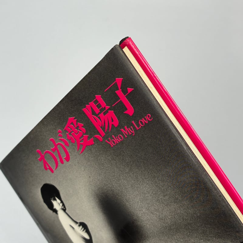 Title/ わが愛、陽子 Author/ 荒木経惟 | COWBOOKS