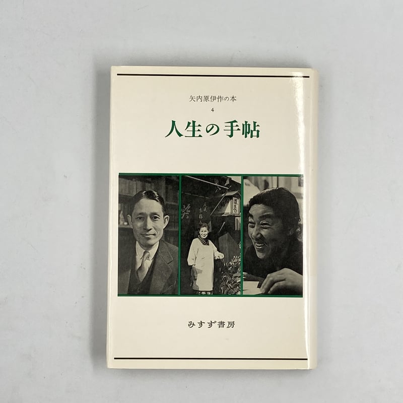 矢内原伊作自選選集 | COWBOOKS