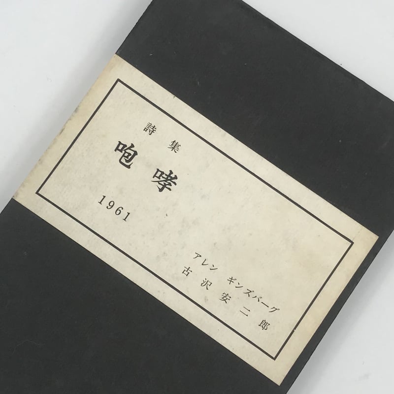 詩集「咆哮」アレン・ギンズバーグ 著 古沢安二郎 訳 1961年 那須書房