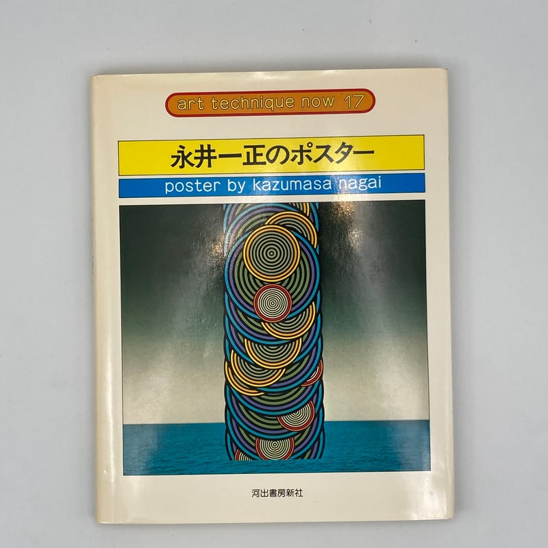 Title/ アート・テクニック・ナウ シリーズ Author/ 粟津潔、横尾忠則