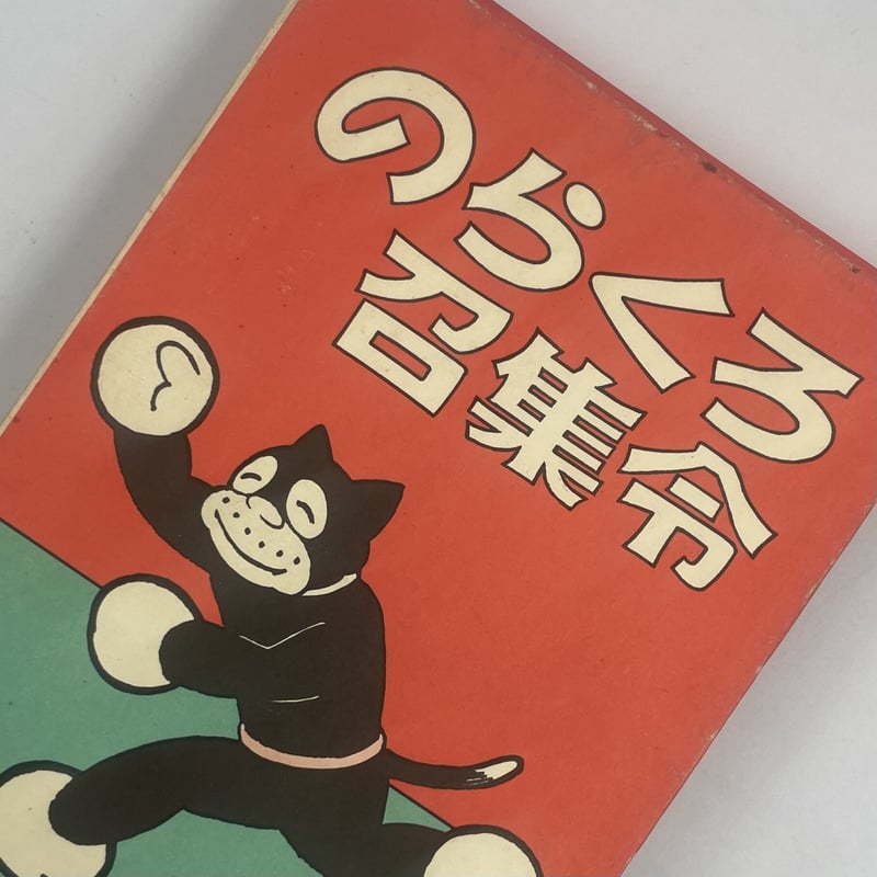 Title/ のらくろ招集令 Author/ 田河水泡 | COWBOOKS Title/ のらくろ招集令 Author/ 田河水泡 | COWBOOKS
