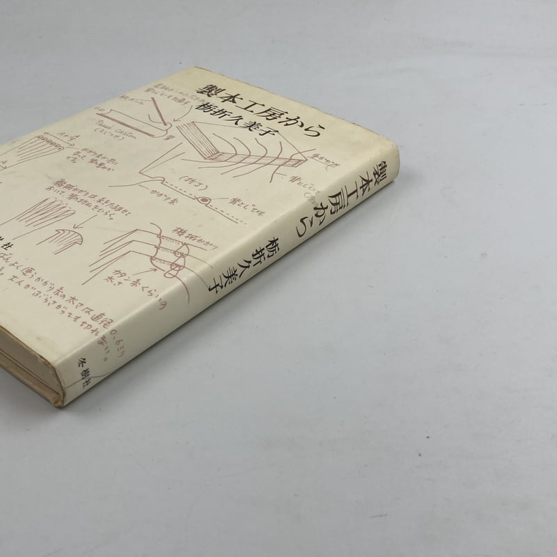 Title/ 製本工房から Author/ 栃折久美子 | COWBOOKS
