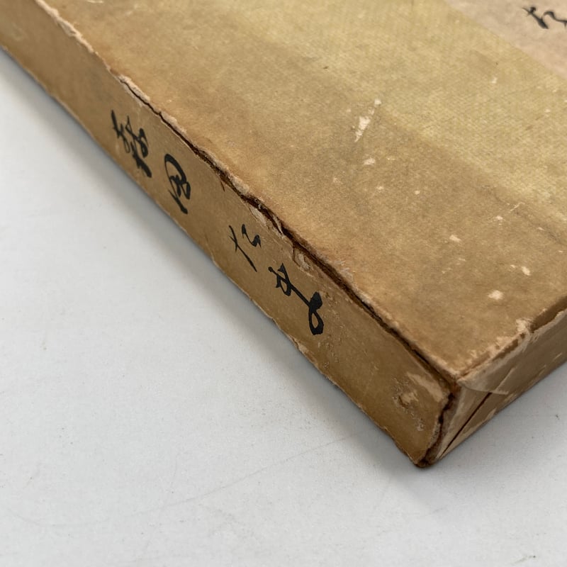 Title/ 随筆歳時記 Author/ 森田たま | COWBOOKS