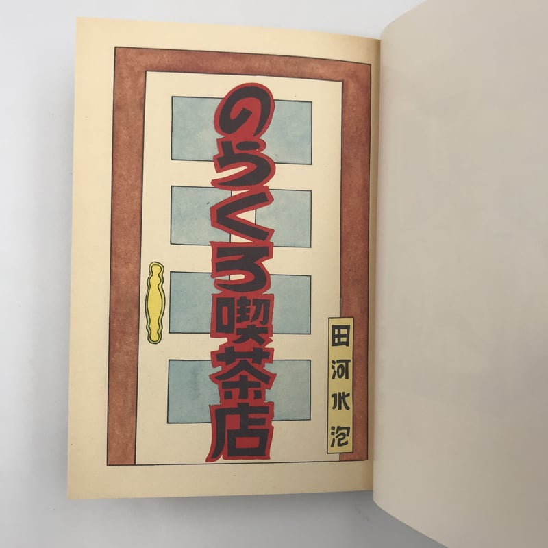 Title/ のらくろ喫茶店 Author/ 田河水泡 | COWBOOKS