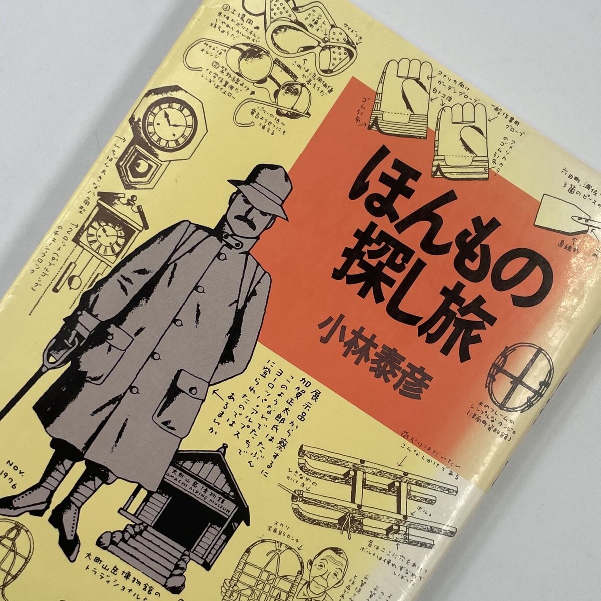 Title/ ほんもの探し旅 Author/ 小林泰彦 | COWBOOKS