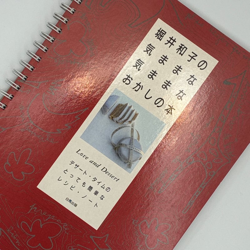 Title/ 堀井和子の気ままな気ままなおかしの本 Author/ 堀井和子