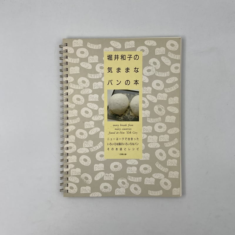Title/ 堀井和子の気ままなパンの本 Author/ 堀井和子 | COWBOOKS
