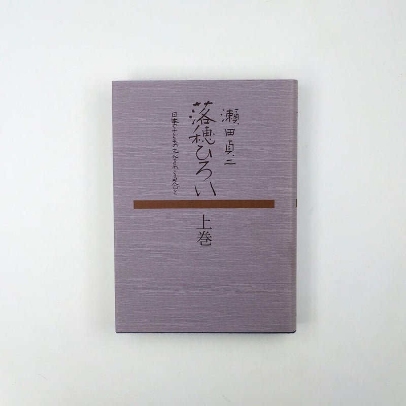 落穂ひろい　瀬田貞二著 Title/ 落穂ひろい Author/ 瀬田貞二 | COWBOOKS