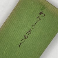 Title/ わたしの森田たま　Author/ 福原麟太郎、円地文子、井上靖ほか