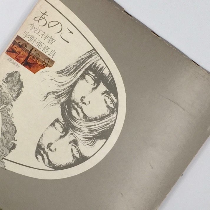 Title/ あのこ Author/ 今江祥智 宇野亜喜良 | COWBOOKS