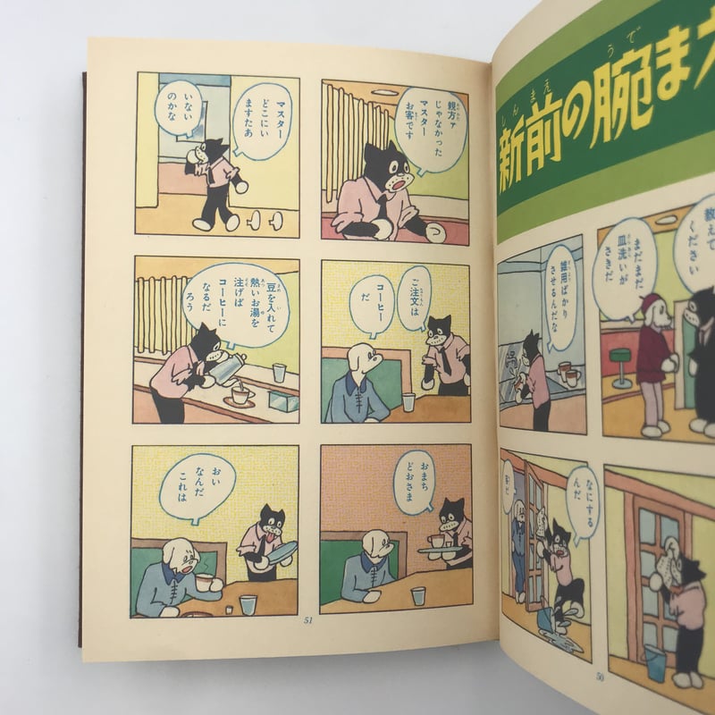 田河水泡　のらくろ 田河水泡『のらくろ』 | multirhythm