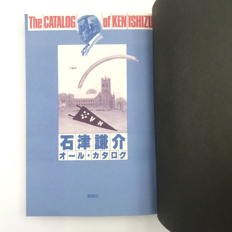 Title/ 石津謙介オール・カタログ Author/ 石津謙介 | COWBOOKS