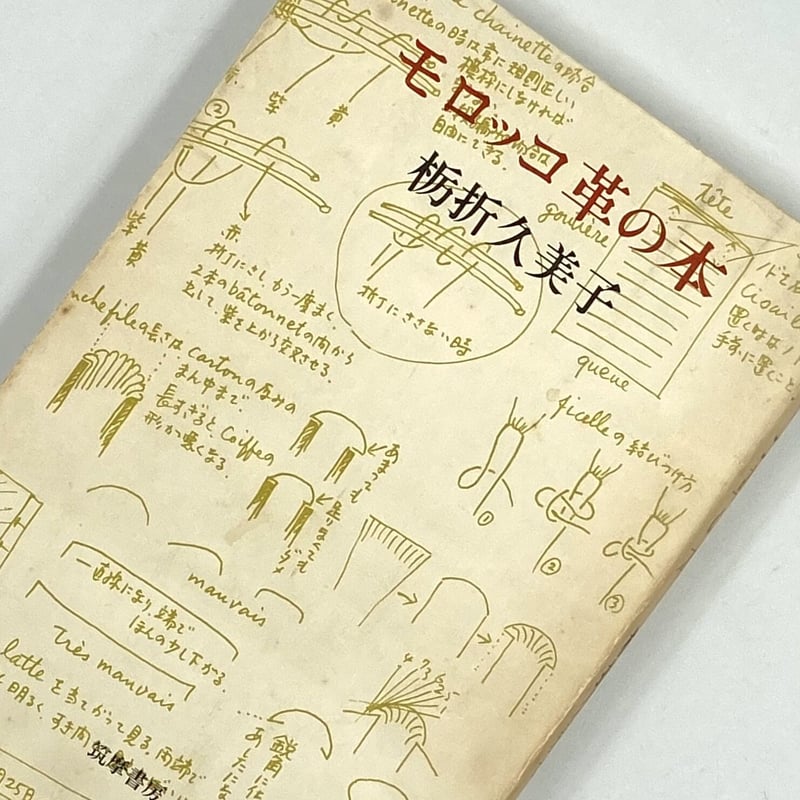 値下げ[稀覯本！サイン！初版]モロッコ革の本栃折久美子デビュー
