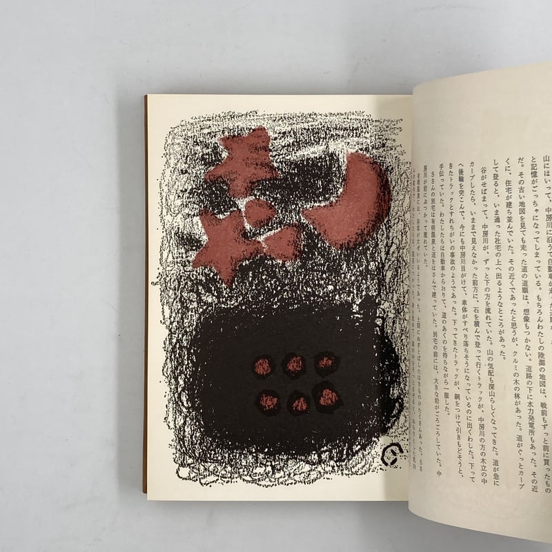 Title/ 山の出べそ Author/ 畦地梅太郎 | COWBOOKS