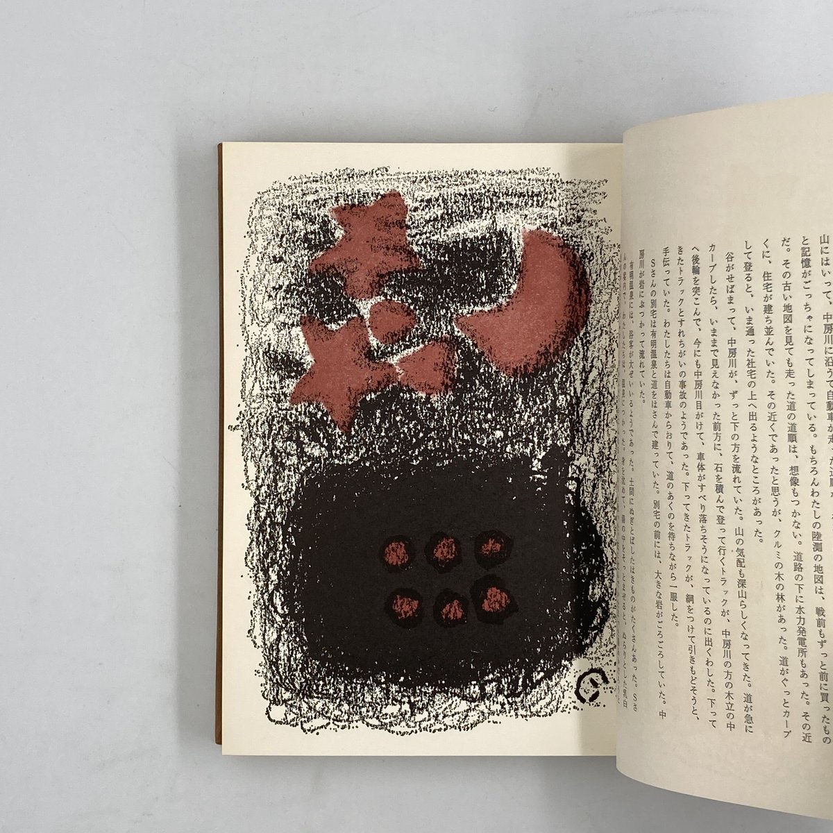 Title/ 山の出べそ Author/ 畦地梅太郎 | COWBOOKS