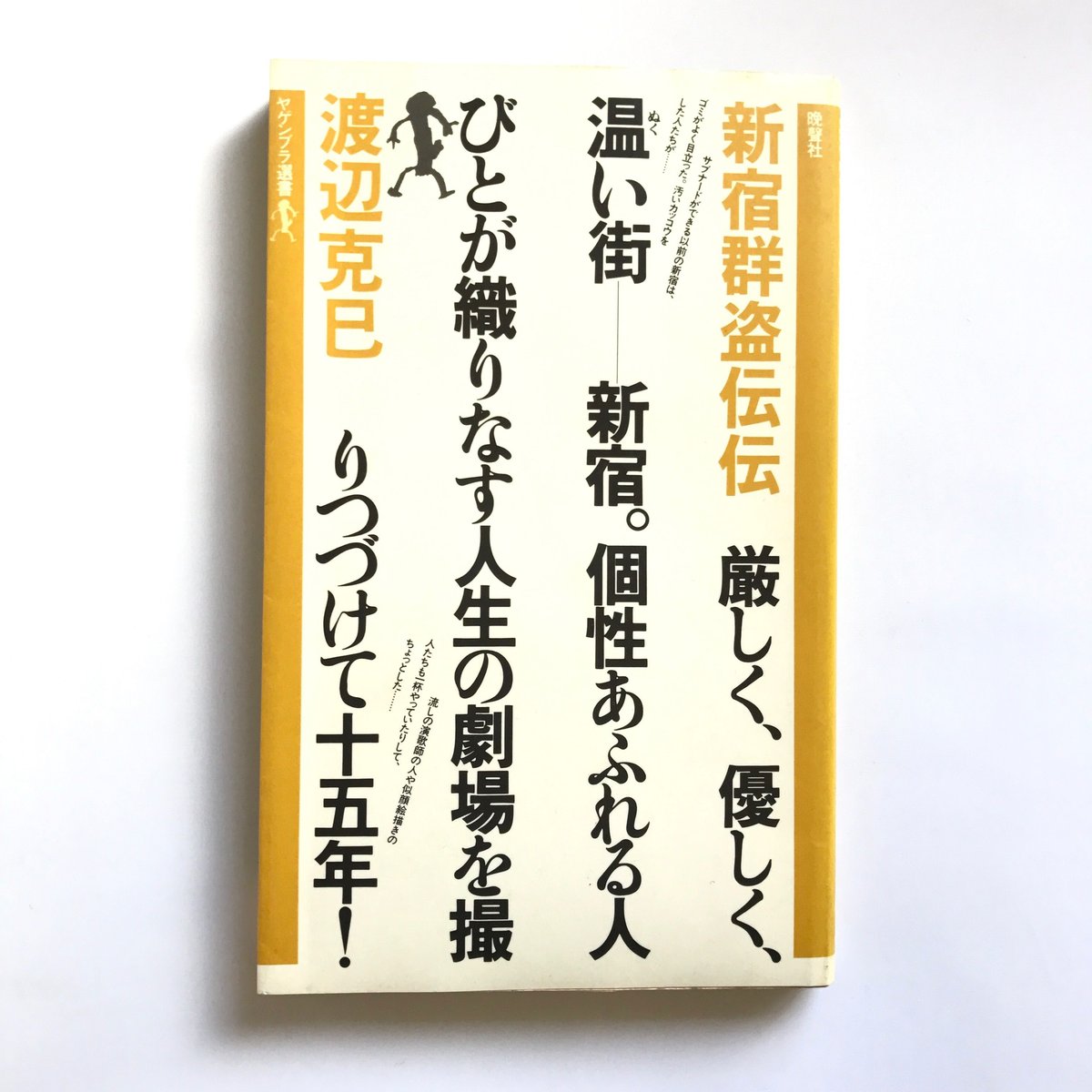 Title/ 新宿群盗伝伝 Author/ 渡辺克巳 | COWBOOKS
