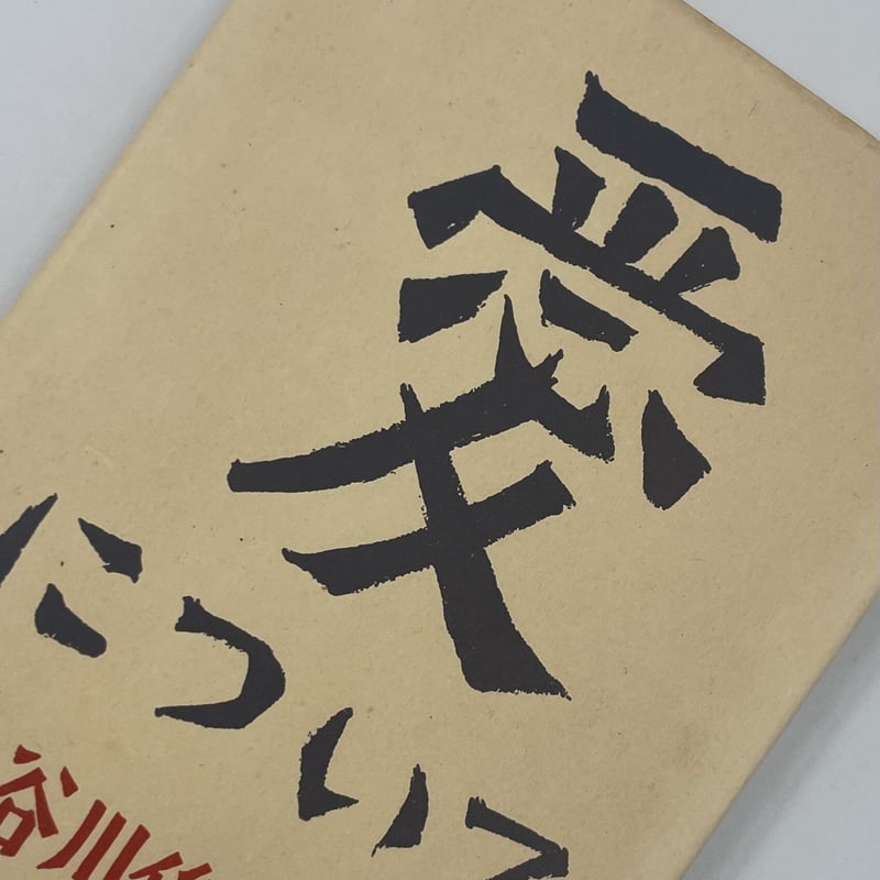 Title/ 愛について Author/ 谷川俊太郎 | COWBOOKS