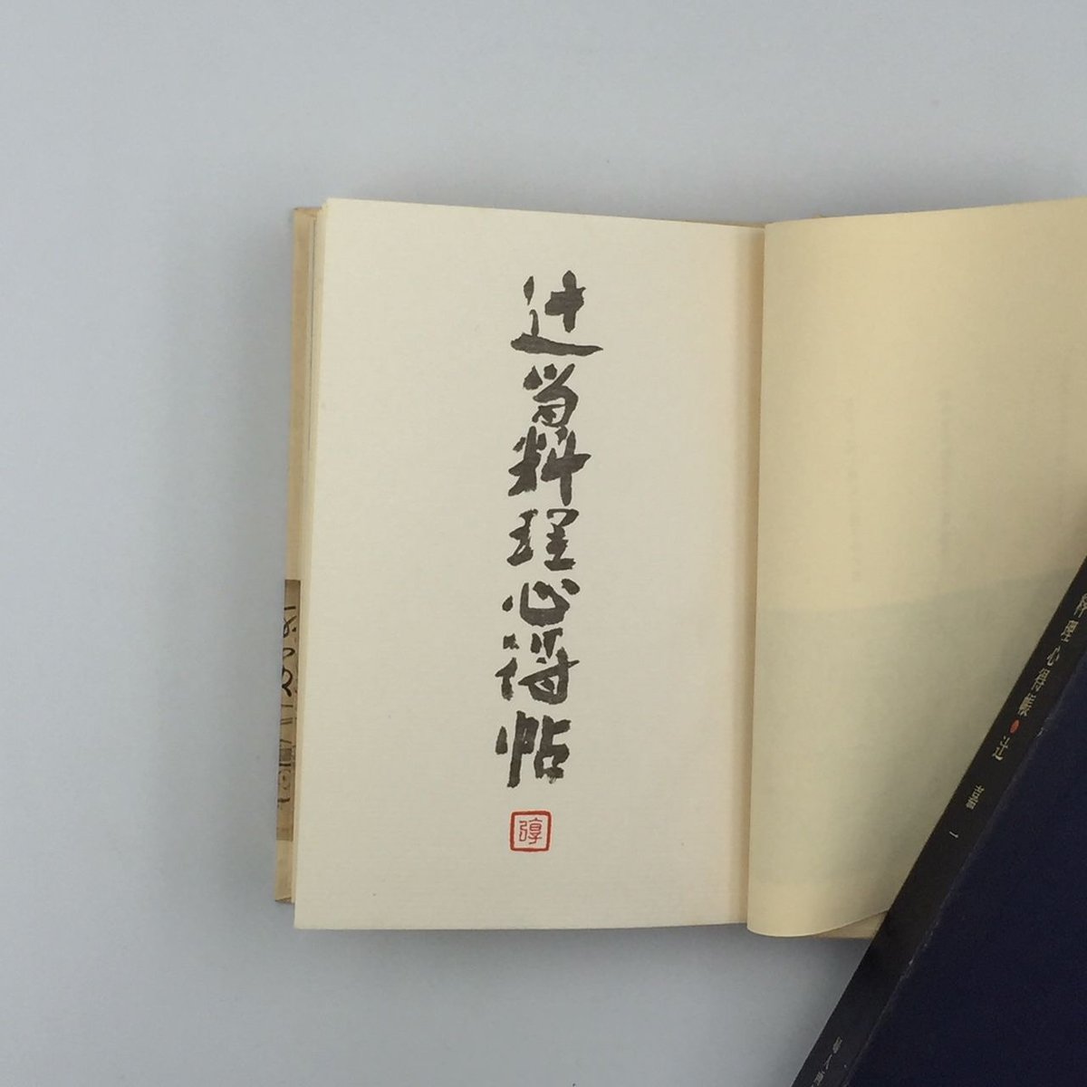 0853 点心 辻留辻嘉一 著 淡交社刊 0853 点心 辻留辻嘉一 著 淡交社刊