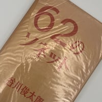 Title/ 62のソネット 　Author/ 谷川俊太郎