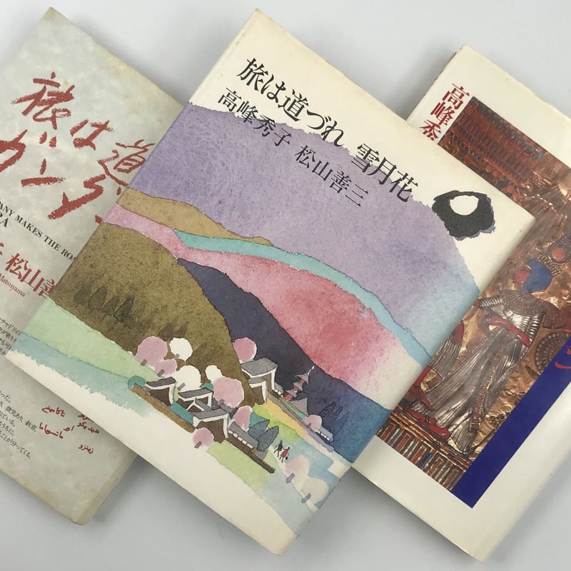Title/ 旅は道づれシリーズ Author/ 松山善三 高峰秀子 | COWBOOKS