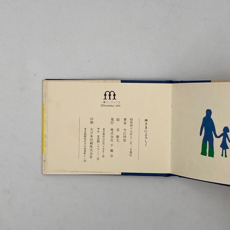 Title/ 神さまによろしく Author/文・ 今江祥智 絵・長新太