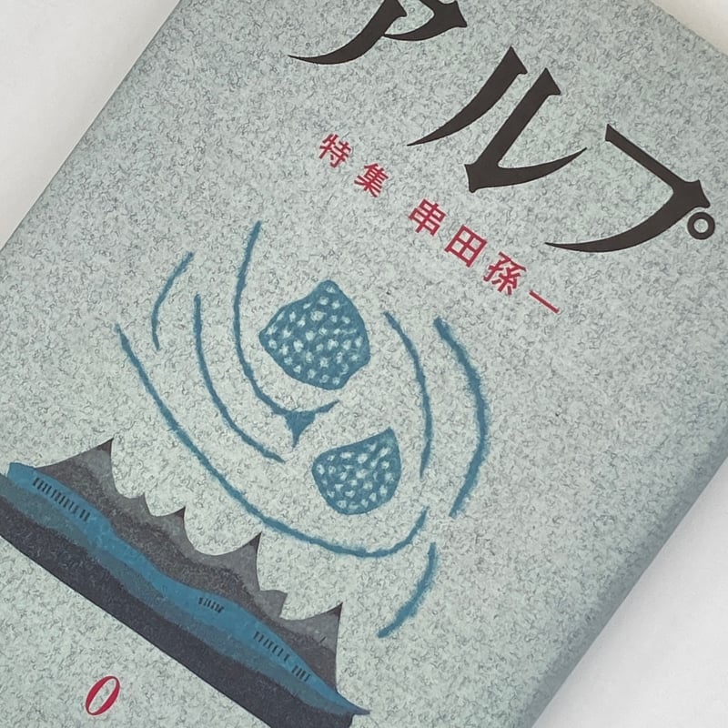 Title/ アルプ 串田孫一特集号 Author/ 編集・大谷一良、三宅修