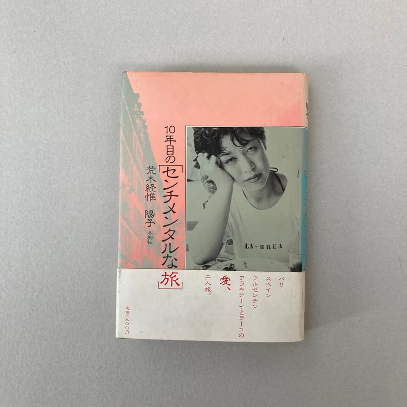 【センチメンタルな旅】荒木経惟　サイン入　新品未開封品　★★大幅に値下げしました Nobuyoshi Araki: Sentimental Journey First edition *signed