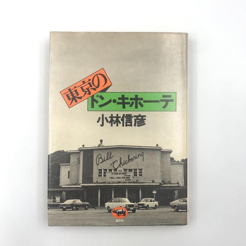 Title/ 小林信彦のバラエティ・ブック | COWBOOKS