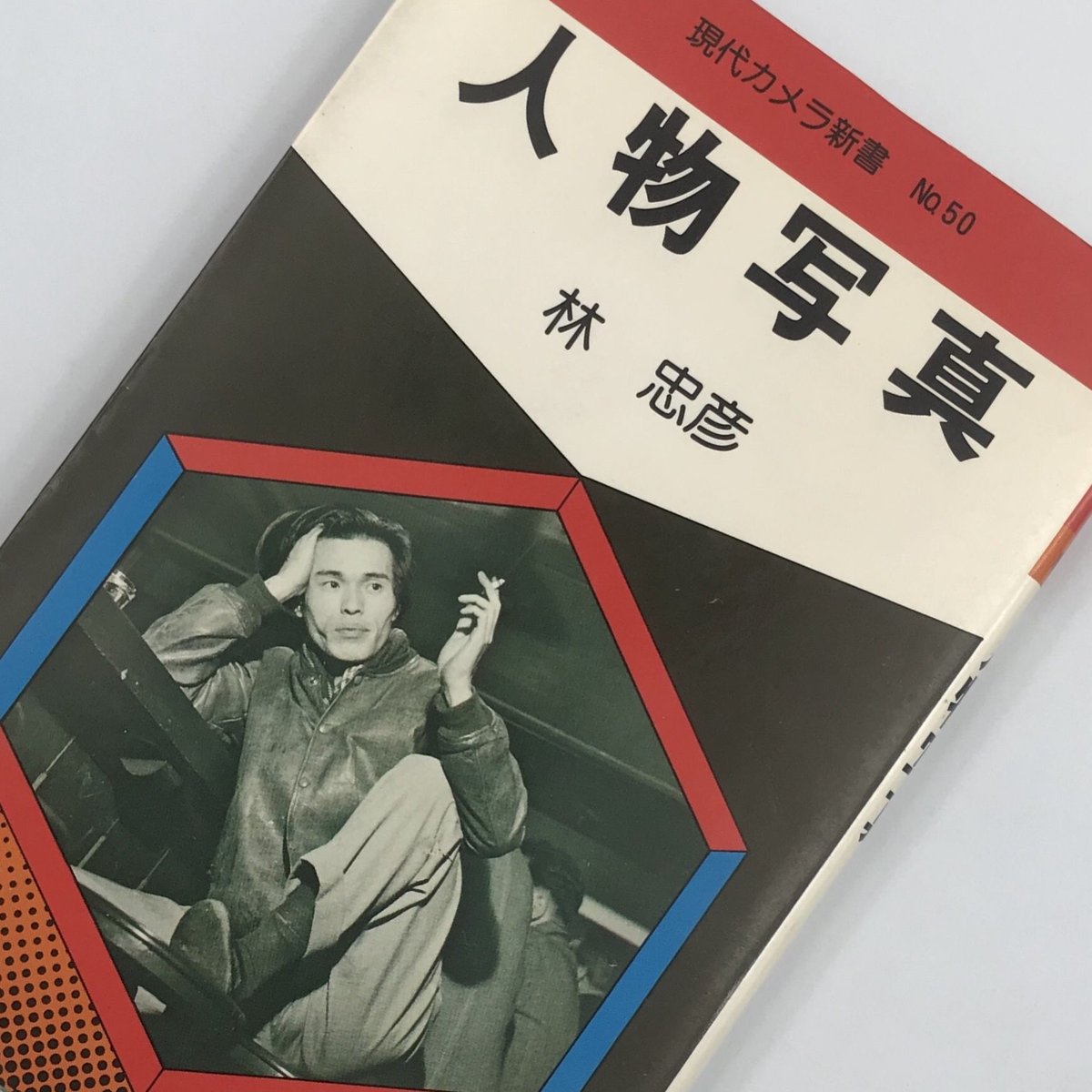 林忠彦写真全集   /平凡社/林忠彦（大型本） 林忠彦写真全集 / 林忠彦 | Natsume Books