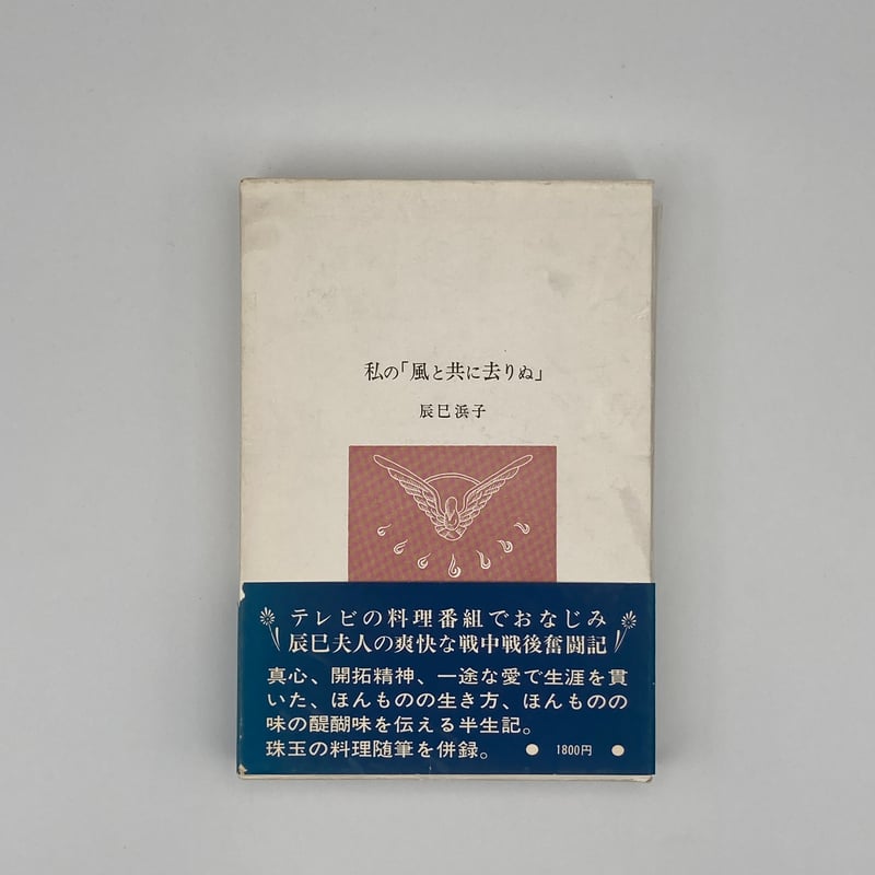 Title/ 私の「風と共に去りぬ」 Author/ 辰巳浜子 | COWBOOKS