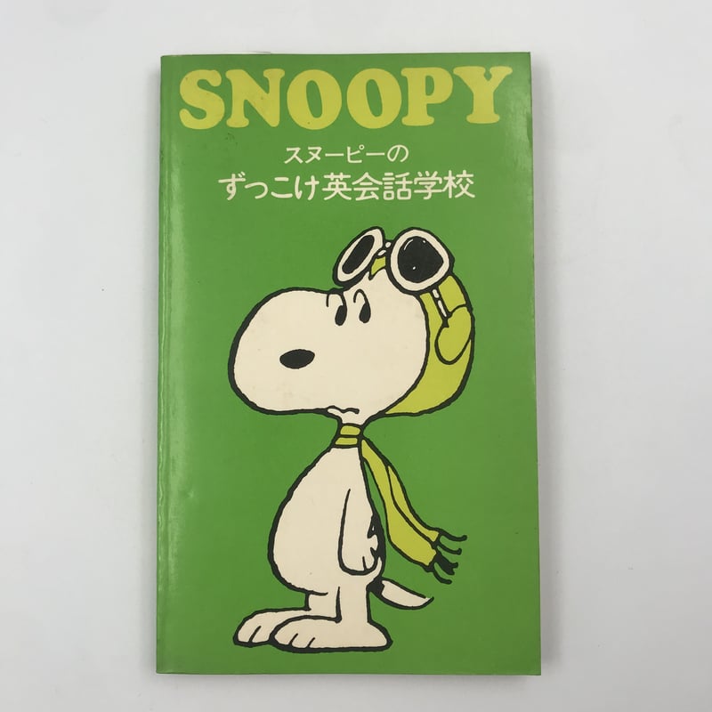 PEANUTS CLASSICS 19冊　英語学習 Amazon.co.jp: スヌーピーで学ぶ すぐに使える英語表現105