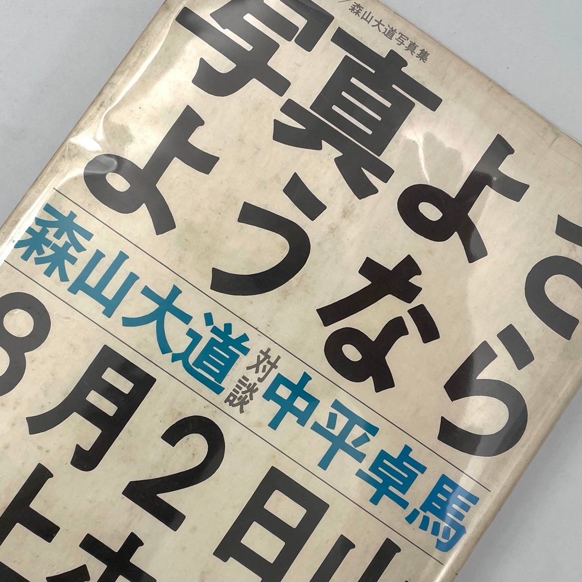 Title/ 写真よさようなら Author/ 森山大道 中平卓馬 | COWBOOKS
