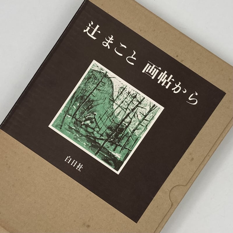 Title/ 辻まこと 画帖から Author/ 辻まこと | COWBOOKS