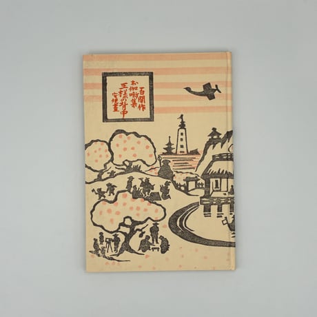 Title/ 王様の背中　Author/ 作・内田百閒　版画・谷中安規