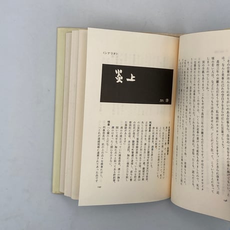 Title/ 和田夏十の本　Author/ 編・谷川俊太郎